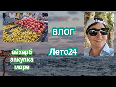 Видео: Влог🌼 Закупка5серия |Лето24 Айхерб |Море|#ksenyanagar #iherb #духи  #средиземноеморе