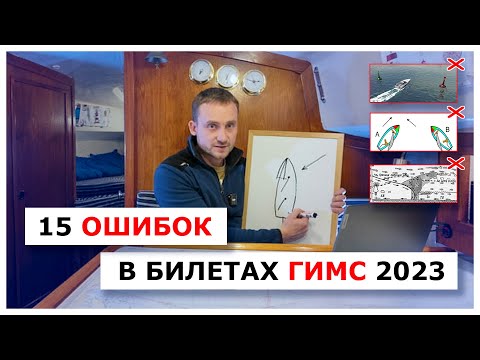 Видео: Отвечаем и аргументируем правильно - ошибки в билетах ГИМС 2023