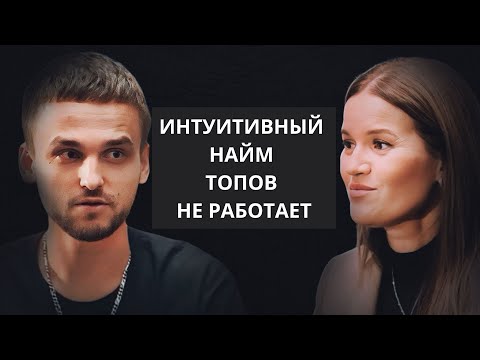 Видео: Интуитивный найм топ-менеджеров не работает. Узнайте, как нанимать правильно.