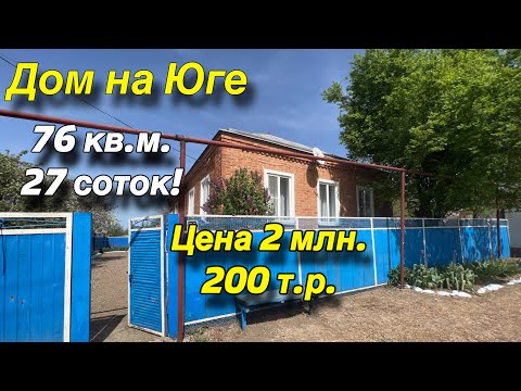 Видео: Дом на Юге/ 76 кв.м. 27 соток!/ Цена 2 млн. 200 т.р.