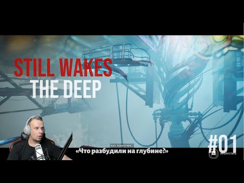 Видео: Маты, шторм и ужас на вышке!💈Still Wakes the Deep #1