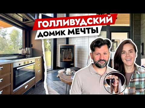 Видео: СТИЛЬНЫЙ и ТЕХНОЛОГИЧНЫЙ дом в гармонии с природой 😍 Дизайн интерьера. Тур по дому.