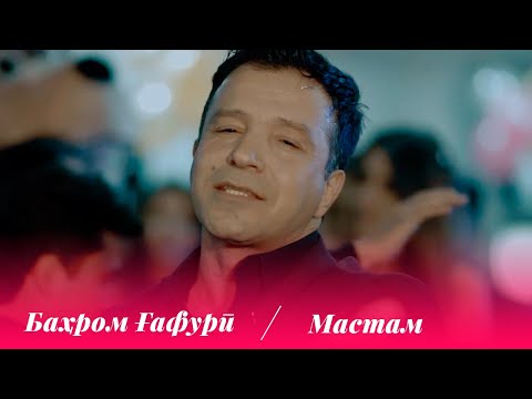 Видео: Бахром Гафури - Мастам / Bahrom Ghafuri - Mastam