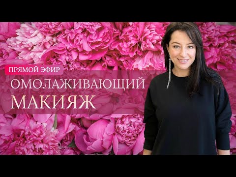 Видео: Омолаживающий макияж с Жанной Сан-Жак