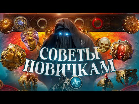 Видео: Советы новичкам Path Of Exile 2 | POE 2