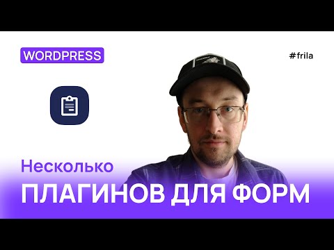 Видео: ТОП 3 Плагина для создания форм без знания кода в ВордПресс блочная тема