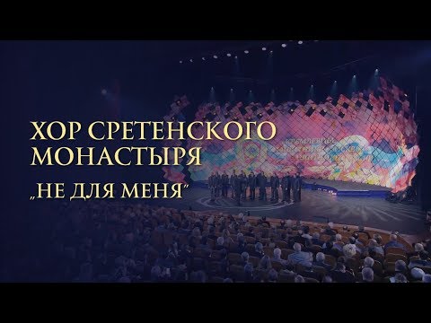 Видео: Хор Сретенского монастыря "Не для меня"