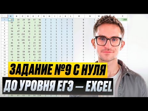 Видео: Задание №9 с нуля до уровня ЕГЭ — Excel