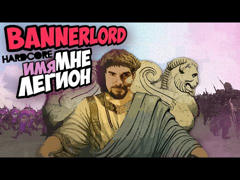 Видео: ИМЯ МНЕ ЛЕГИОН - Mount & Blade II: Bannerlord