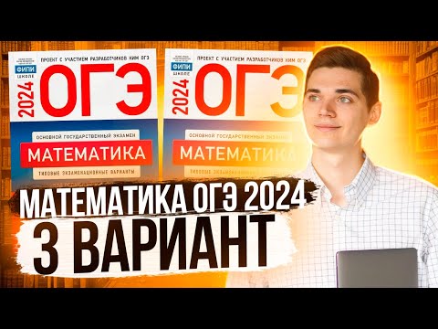 Видео: Разбор ОГЭ по Математике 2024. Вариант 3 Ященко. Куценко Иван. Онлайн школа EXAMhack