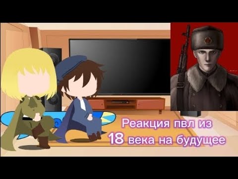 Видео: Реакция пвл из 18 века на будущее||ПВЛ||1/1||