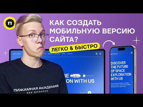 Видео: Как сделать мобильную версию сайта | Что нужно знать при проектировании мобильной версии