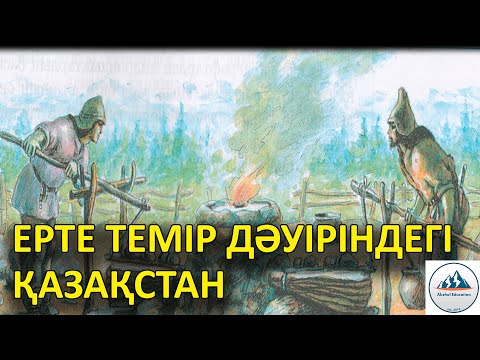 Видео: 4 ҚЫСҚА ДА НҰСҚА ТАРИХ. ЕРТЕ ТЕМІР ДӘУІРІНДЕГІ ҚАЗАҚСТАН