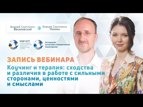 Видео: Коучинг и терапия: сходства и различия в работе с сильными сторонами, ценностями и смыслами