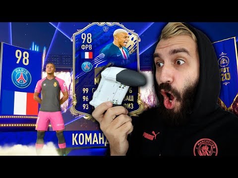 Видео: ПОЙМАЛ TOTY MBAPPE В ПАКЕ | ЛУЧШИЙ ПАК ОПЕНИНГ