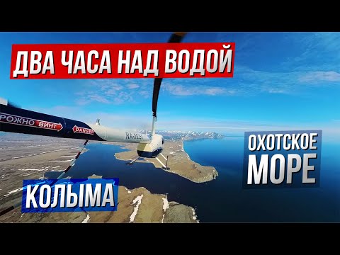 Видео: Магадан-Камчатка. Путешествие на вертолете Robinson R44. Проблемы с погодой. Пилот Мельников