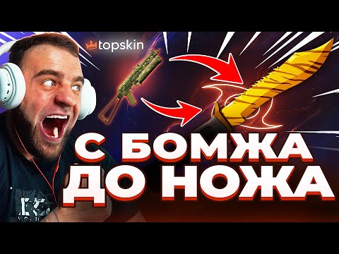 Видео: 🔥 TOPSKIN с БОМЖА до НОЖА в КС ГО - ВЫБИЛ НОЖ в КС ГО - TOPSKIN ПРОМОКОД