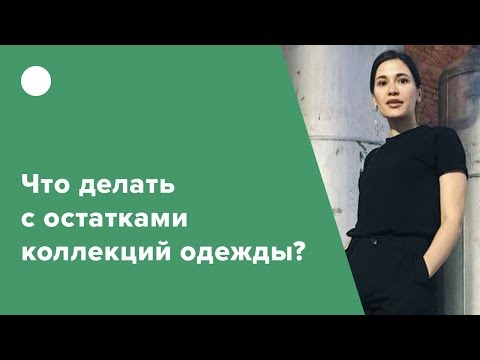 Видео: Что делать с остатками коллекций одежды?