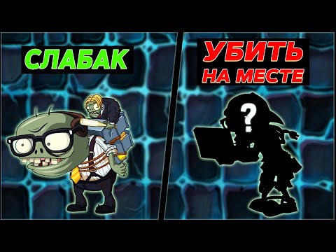 Видео: СИЛЬНЕЙШИЕ ЗОМБИ Zcorp в Plants vs Zombies 2