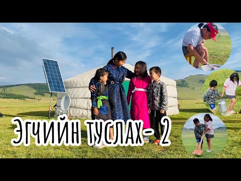 Видео: Эгчийн туслах -2
