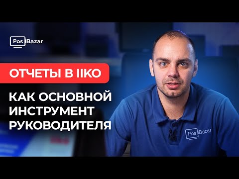 Видео: Отчеты в iiko как основной инструмент руководителя