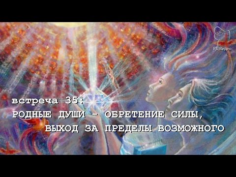 Видео: РОДНЫЕ ДУШИ - ОБРЕТЕНИЕ СИЛЫ, ВЫХОД ЗА ПРЕДЕЛЫ ВОЗМОЖНОГО (Андрей и Шанти Ханса)