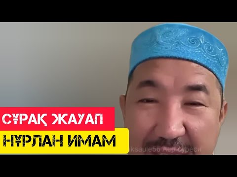 Видео: Керемет уағыз / Сұрақ-Жауап / НҰРЛАН ИМАМ