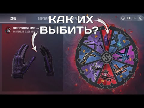 Видео: КРУЧУ ХЕЛЛОУИНСКУЮ РУЛЕТКУ В СТАНДОФФ 2 | ВЫБИЛ ПЕРЧАТКИ? | ТРЕЙД СТАНДОФФ 2? 