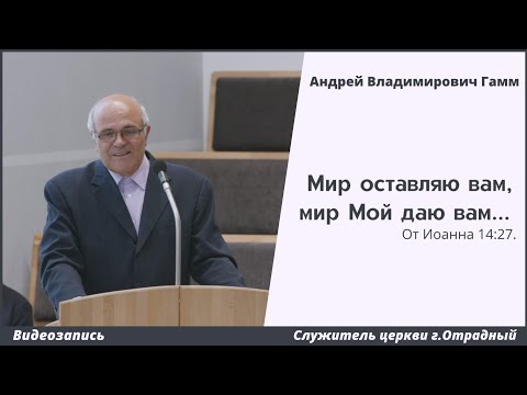Видео: "Мир оставляю вам, мир Мой даю вам..." | А. В. Гамм | МСЦ ЕХБ