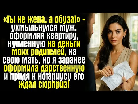 Видео: «Ты не жена, а обуза!» — ухмыльнулся муж, оформляя квартиру, купленную на деньги моих родителей, на