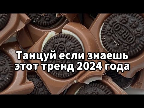 Видео: 🤍Танцуй если знаешь этот тренд 2024 года🤍