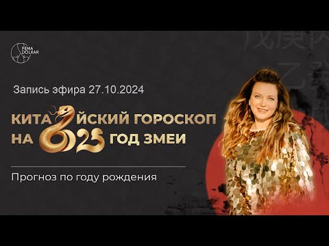 Видео: Китайский гороскоп на 2025 год Змеи. Ба Цзы карта года. Прогноз по году рождения.