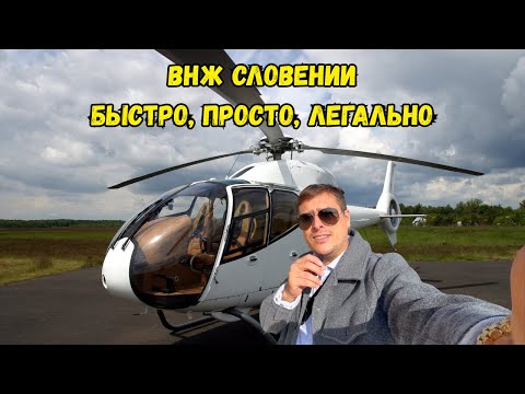 Видео: Как правильно переехать в Словению