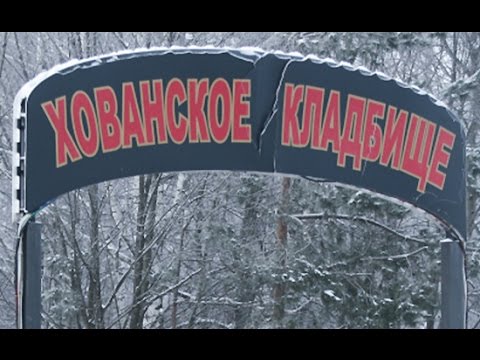Видео: "Хованское кладбище - Орехово-Медведковская ОПГ"