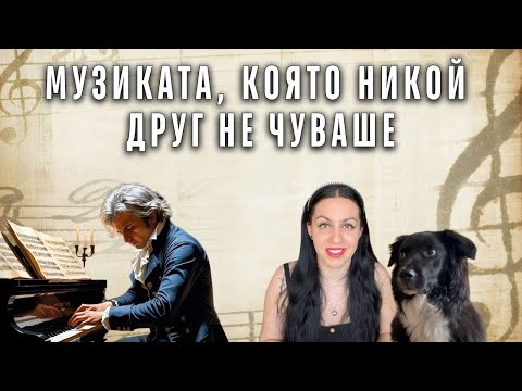 Видео: Животът на Бетовен | Геният, който надви тишината