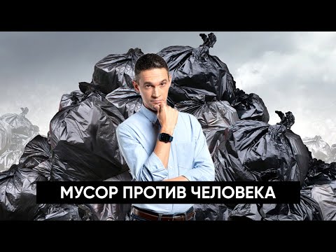 Видео: МУСОР ПРОТИВ ЧЕЛОВЕКА | НАУЧНОЕ РАССЛЕДОВАНИЕ