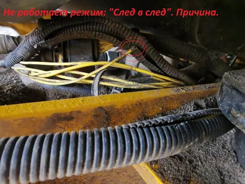Видео: На JCB, режим "След в след" не работает.