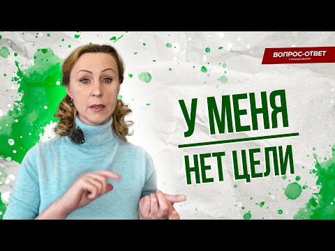 Видео: У меня нет цели, это нормально? / Вопрос психологу