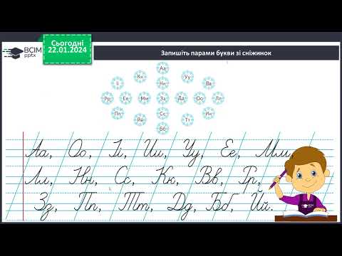 Видео: Навчання грамоти. 1 кл. Закріплення вивчених букв. Списування тексту, поданого друкованим шрифтом.