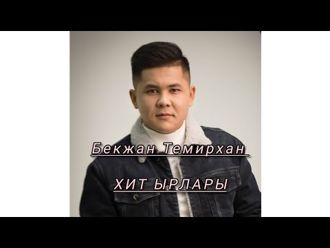 Видео: БЕКЖАН ТЕМИРХАН #ХИТ ЫРЛАРЫ