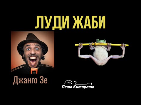 Видео: Луди жаби | Урок по Китара 🎸