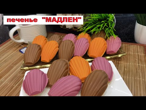 Видео: МАДЛЕН французское бисквитное печенье / MADELEINE French sponge cookies