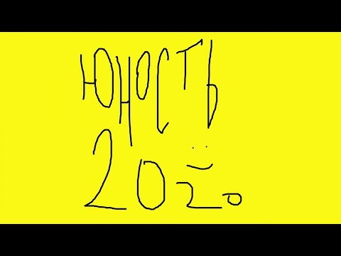 Видео: Lida - Юность 2020