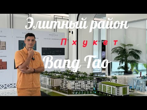Видео: Что лучше купить на Пхукете в районе Bang Tao ? Недвижимость в Таиланде . Condo TITLE HERITAGE