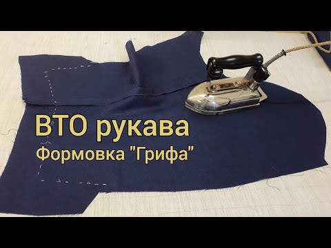 Видео: ВТО рукава. Формовка "Грифа".