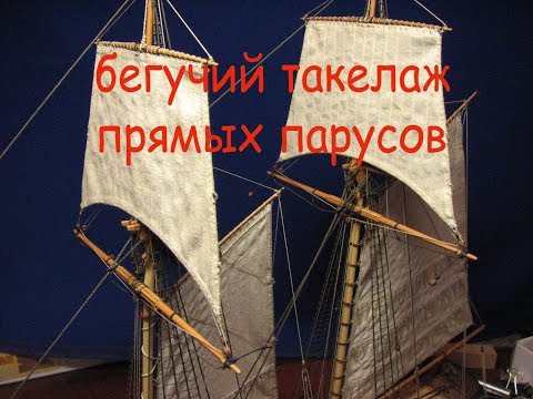 Видео: Шхуна "Полоцк". Бегучий такелаж прямых парусов.