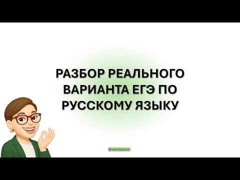 Видео: РАЗБОР РЕАЛЬНОГО ВАРИАНТА ЕГЭ ПО РУССКОМУ ЯЗЫКУ 2025 ГОДА
