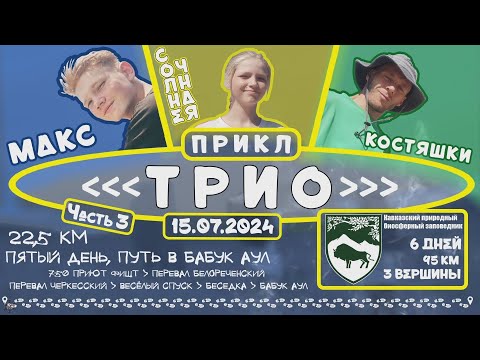 Видео: ANUF_Прикл "ТРИО" ч.3_День 22_Кавказ день 5_Приют Фишт - приют Бабук Аул_15.07.2024