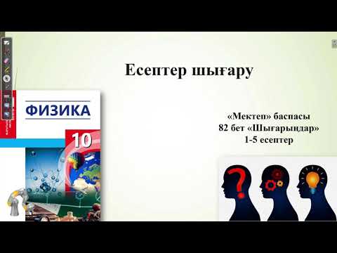 Видео: ФИЗИКА 10 сынып 82 бет 1 - 5 ЕСЕПТЕР ШЫҒАРУ. МЕКТЕП баспасы ЖМБ