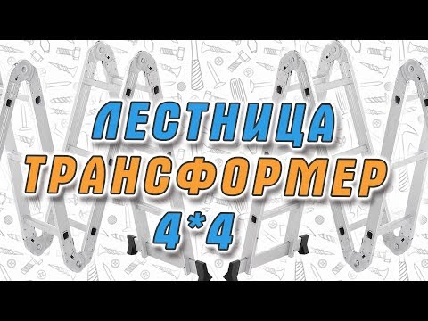 Видео: Правильная лестница трансформер Stairs 4*4 - реальный отзыв, обзор.